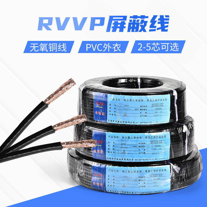 电线电缆RVVP铜芯屏蔽线2/3/4/5芯软屏蔽线信号线控制线厂家