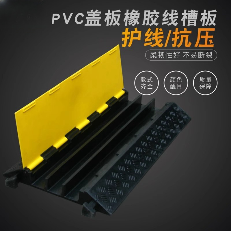 橡胶线槽板减速带PVC电缆压线板穿线板地面线槽室内外电线缆保护